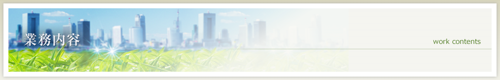業務内容