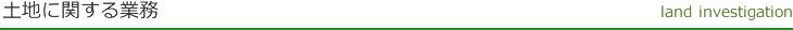 土地に関する業務