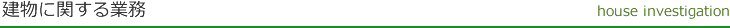 建物に関する業務