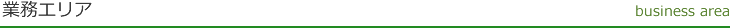 業務エリア