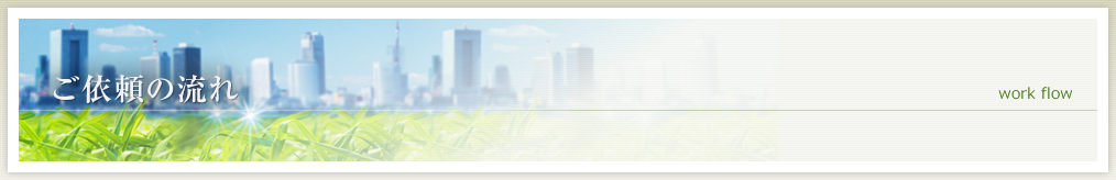 ご依頼の流れ