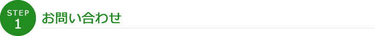 STEP1 お問い合わせ