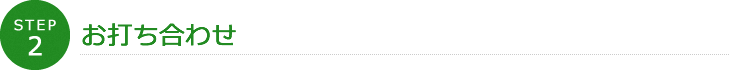 STEP2 お打ち合わせ