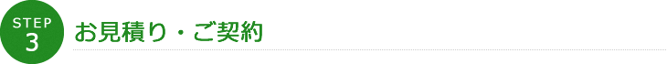 STEP3 お見積り・ご契約