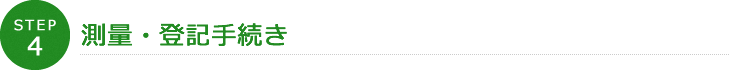 STEP4 測量・登記手続き