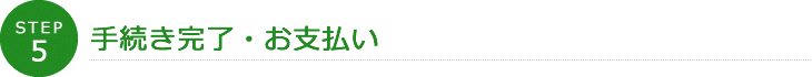 STEP5 手続き完了・お支払い