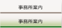 事務所案内