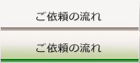 ご依頼の流れ