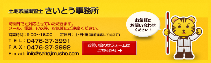 土地家屋調査士 さいとう事務所