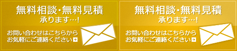 無料相談・無料見積