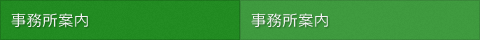 事務所案内