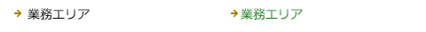 業務エリア