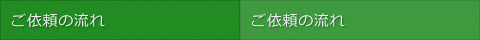 ご依頼の流れ