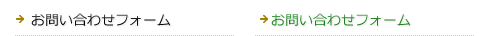 お問い合わせフォーム
