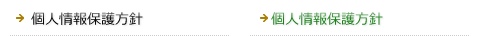 個人情報保護方針