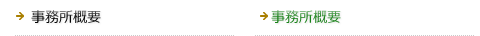 事務所概要