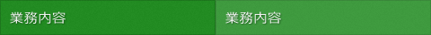 業務内容