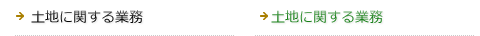 土地に関する業務