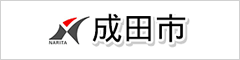 成田市