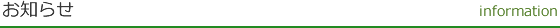 お知らせ